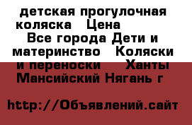 детская прогулочная коляска › Цена ­ 8 000 - Все города Дети и материнство » Коляски и переноски   . Ханты-Мансийский,Нягань г.